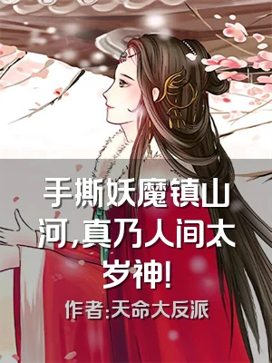 手撕妖魔镇山河，真乃人间太岁神！