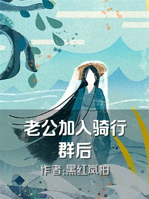 老公加入骑行群后