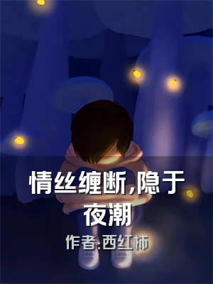 情丝缠断，隐于夜潮