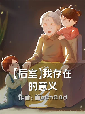 【后室】我存在的意义