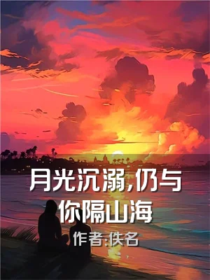 月光沉溺，仍与你隔山海