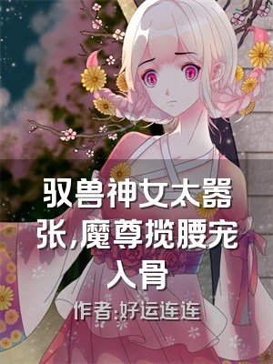 驭兽神女太嚣张，魔尊揽腰宠入骨