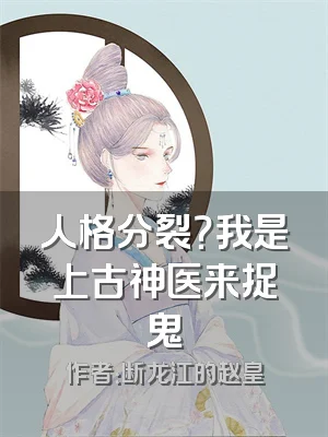 人格分裂？我是上古神医来捉鬼