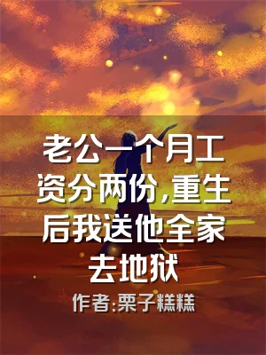 老公一个月工资分两份，重生后我送他全家去地狱