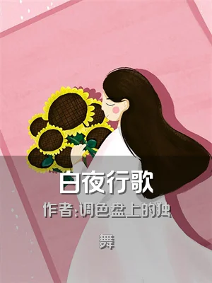 白夜行歌