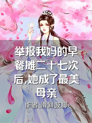 举报我妈的早餐摊二十七次后，她成了最美母亲