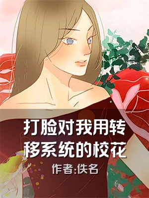 打脸对我用转移系统的校花