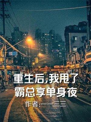 重生后，我甩了霸总享单身夜