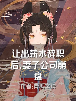 让出薪水辞职后，妻子公司崩盘