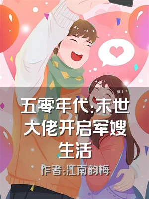 五零年代：末世大佬开启军嫂生活