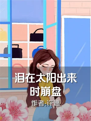 泪在太阳出来时崩盘