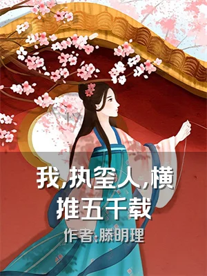 我，执玺人，横推五千载