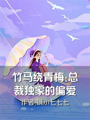 竹马绕青梅：总裁独家的偏爱