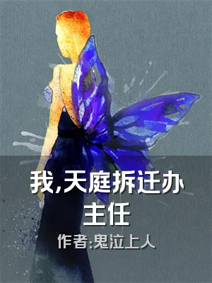 我，天庭拆迁办主任