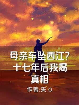母亲车坠西江？十七年后我揭真相
