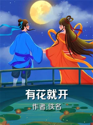 有花就开