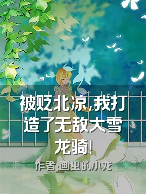 被贬北凉，我打造了无敌大雪龙骑！