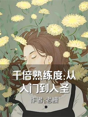 千倍熟练度：从入门到入圣