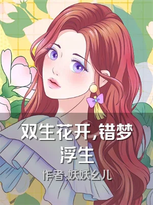 双生花开，错梦浮生