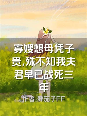 寡嫂想母凭子贵，殊不知我夫君早已战死三年