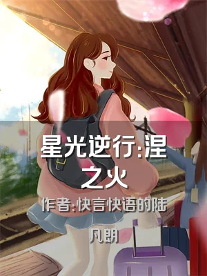 星光逆行：涅槃之火