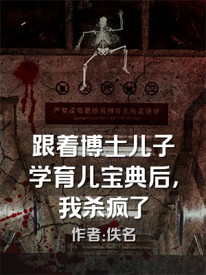 跟着博士儿子学育儿宝典后，我杀疯了