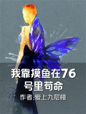 我靠摸鱼在76号里苟命