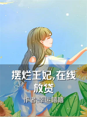 摆烂王妃，在线放贷