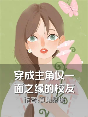 穿成主角仅一面之缘的校友