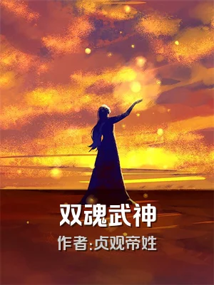 双魂武神