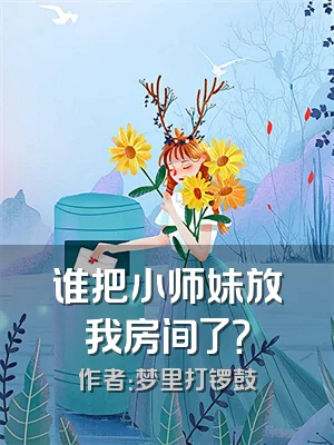 谁把小师妹放我房间了？