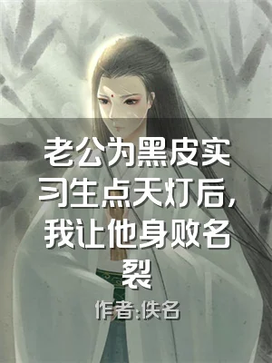 老公为黑皮实习生点天灯后，我让他身败名裂