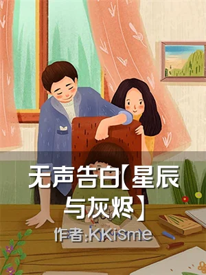 无声告白【星辰与灰烬】