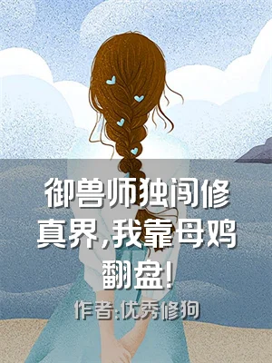 御兽师独闯修真界，我靠母鸡翻盘！