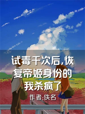 试毒千次后，恢复帝姬身份的我杀疯了
