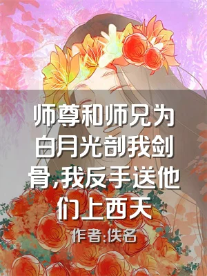 师尊和师兄为白月光剖我剑骨，我反手送他们上西天
