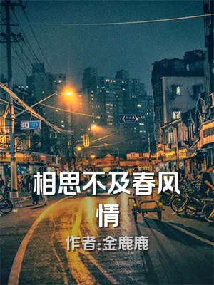 相思不及春风情