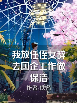 我放任侄女辞去国企工作做保洁