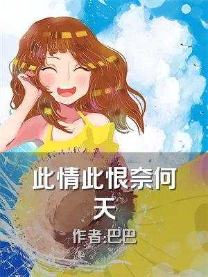 此情此恨奈何天