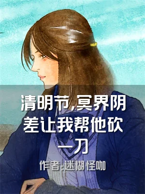 清明节，冥界阴差让我帮他砍一刀