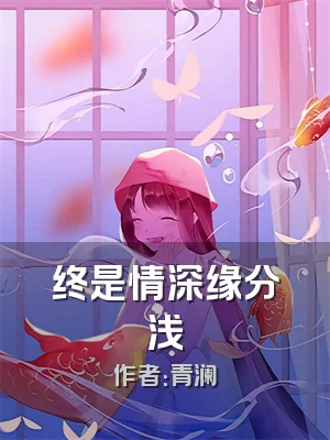 终是情深缘分浅