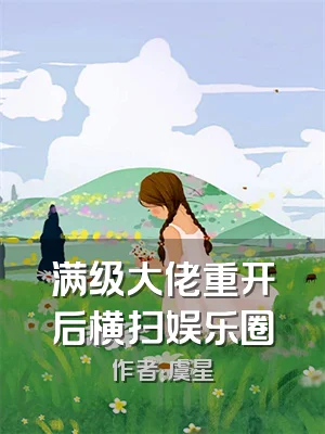 满级大佬重开后横扫娱乐圈