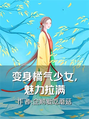 变身橘气少女，魅力拉满
