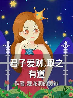 君子爱财，取之有道