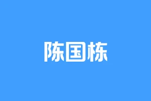 陈国栋
