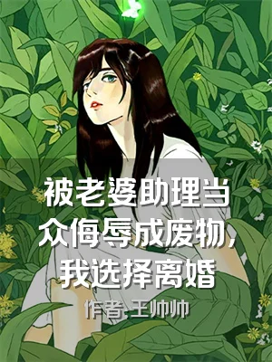 被老婆助理当众侮辱成废物，我选择离婚