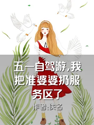 五一自驾游，我把准婆婆扔服务区了