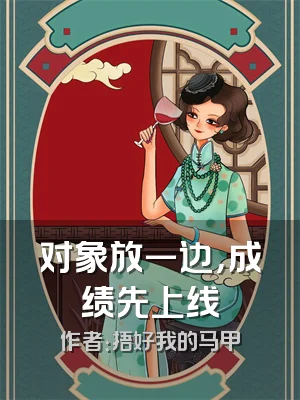 对象放一边，成绩先上线