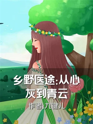 乡野医途：从心灰到青云