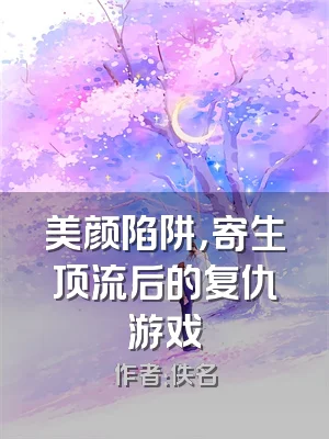 美颜陷阱，寄生顶流后的复仇游戏